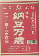 納豆万歳 (百彩Books LiB) [単行本] 永山 久夫【中古】