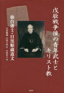 戊辰戦争後の青年武士とキリスト教──仙台藩士・目黒順蔵遺文 [単行本] 目黒順蔵? 目黒士門; 目黒安子【中古】