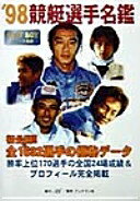 競艇選手名鑑 (’98)【中古】