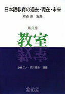 日本語教育の過去・現在・未来 第3巻 教室 [単行本（ソフトカバー）] 小林 ミナ、 衣川 隆生、 池上 摩希子、 島田 徳子、 古川 嘉子、 森本 郁代、 柳町 智治、 山内 博之; 水谷 修【中古】