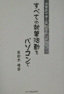 すべての執筆活動をパソコンで: 文筆家が使う電脳書斎超漢字 [単行本] 吉目木 晴彦【中古】