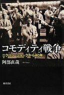 コモディティ戦争 〔ニクソン・ショックから40年〕 [単行本] 阿部直...(3)