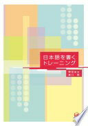 日本語を書くトレーニング【第2版】 野田尚史; 森口稔【中古】