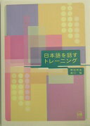 日本語を話すトレ-ニング 野田 尚史; 森口 稔【中古】