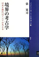 境界の考古学 対馬を掘ればアジアが見える(ブックレット〈アジアを学ぼう〉 12) [単行本（ソフトカバー）] 俵 寛司【中古】