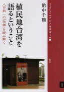 植民地台湾を語るということ:八田與一の「物語」を読み解く (ブックレット《アジアを学ぼう》) [単行本（ソフトカバー）] 胎中千鶴【中古】