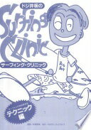 ドジ井坂のサーフィング・クリニック〈テクニック編〉 井坂 啓美【中古】