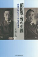 額田豊・晉の生涯: 東邦大学のル-ツをたどる 炭山嘉伸【中古】