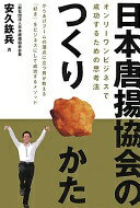 日本唐揚協会のつくりかた-オンリーワンビジネスで成功するための思考法 [単行本] 安久鉄兵(一般社団法人日本唐揚協会会長)【中古】