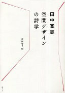 空間デザインの詩学 [単行本（ソフトカバー）] 田中寛志; 新保智子【中古】