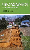 川崎・たちばなの古代史 —寺院・郡衙・古墳から探る (有隣新書68) 村田 文夫【中古】
