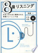 Rakuten - 8音リスニング: 日本人のために開発された英語トレーニング法 阿部 一【中古】