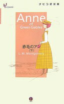 赤毛のアン 下 (YOHANナビつき洋書) [単行本] L.M. モンゴメリ【中古】
