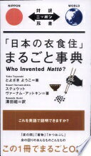 「日本の衣食住」まるごと事典 Who Invented Natto?【日英対訳】 (対訳ニッポン双書) [ペーパーバック]..