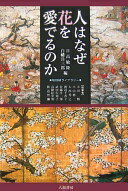 人はなぜ花を愛でるのか (地球研ライブラリー) [単行本] 日高 敏隆? 白幡 洋三郎; 小川 勝【中古】