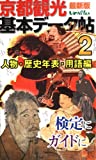 京都観光基本データ帖2—人物・年表・用語編【京都検定参考図書】 [単行本（ソフトカバー）]【中古】