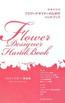 フラワ-デザイナ-のためのハンドブック: フラワ-デザイン用語集 [単行本]【中古】
