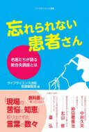 忘れられない患者さん—名医たちが語る統合失調症とは (ライフサイエンス選書) 中井久夫? 神田橋條治? 臺弘? 北山修? 計見一雄? 野村総一郎? 融道男? 西園昌久? 中根允文? 加藤進昌? 牛島定信? 佐藤壹三? 伊藤哲寛? 市橋秀夫? 村崎光邦? 山崎學? 伊勢田堯? 中村純? 安西信雄?