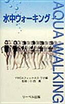 楽天大安商店水中ウォーキング YWCAフィットネスワオ水中ウォーキング【中古】