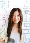 吉高由里子 フォトエッセイ 吉高由里子のあいうえお 吉高 由里子; 大森 克己【中古】のサムネイル