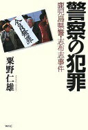 警察の犯罪: 鹿児島県警・志布志事件 粟野 仁雄【中古】
