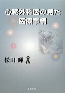心臓外科医の見た医療事情 松田 暉【中古】