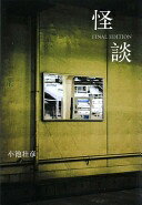 楽天大安商店怪談 FINAL EDITION （studio voice BOOKS） 小池 壮彦【中古】