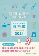 Rakuten - 管理栄養士国試対策 ちょいと便利な資料集 CHOI-BEN 2021 管理栄養士国家試験対策「かんもし」編集室【中古】