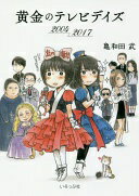 黄金のテレビデイズ2004ー2017 [単行本] 亀和田武【中古】