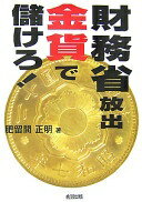 Rakuten - 財務省放出金貨で儲けろ! 肥留間 正明【中古】