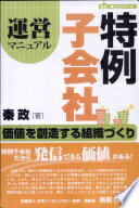 特例子会社運営マニュアル: 価値を創造する組織づくり (はた・まことシリーズ 3) 秦 政【中古】