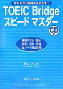 楽天大安商店TOEIC Bridgeスピードマスター [単行本（ソフトカバー）] 柴山かつの【中古】