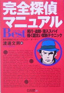 完全探偵マニュアルBest+: 尾行・盗聴・潜入スパイ強く図太い禁断テクニック 渡邉 文男【中古】
