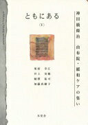 ともにある〈5〉 [単行本] 神田橋條治? 栗原幸江? 井上実穂? 柄澤祐可; 加藤真樹子【中古】