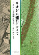 ネオジム磁石のすべて: レアアースで地球(アース)を守ろう 佐川 眞人【中古】