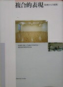 複合的表現 絵画からの展開 島眞一? 小野皓一? 袴田京太朗? 長沢秀之? 赤塚祐二? 中林和雄? 武蔵野美術大学油絵学科研究室; 武蔵野美術大学通信教育課程研究室【中古】