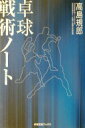 卓球戦術ノート (卓球王国ブックス) 高島 規郎【中古】(3)