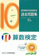 実用数学技能検定過去問題集10級: 算数検定 日本数学検定協会【中古】