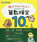 親子ではじめよう算数検定10級: 実用数学技能検定 日本数学検定協会【中古】