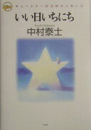 いい日いちにち: キュ-トナ-からのメッセ-ジ 中村 泰士【中古】