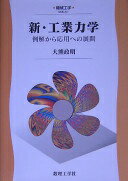 新・工業力学: 例解から応用への展開 (機械工学 EKK-A1) 大熊 政明【中古】