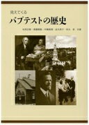 見えてくるバプテストの歴史 松岡 正樹; バプテスト史教科書編纂委員会【中古】