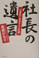 社長の遺言: 三度目に成功する人生論 高橋 がなり【中古】