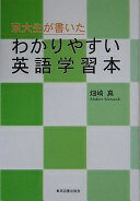 京大生が書いたわかりやすい英語学習本 畑崎 真【中古】
