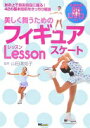 美しく舞うためのフィギュアスケートレッスン: 氷の上で自由自在に踊る!42の基本技術をきっちり解説【中古】