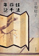 螺法四千年記 日和聡子【中古】