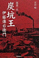筑豊一代「炭坑王」伊藤傳右衛門 宮田 昭【中古】