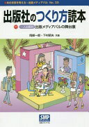 Rakuten - 出版社のつくり方読本: 付[一人出版社]出版メディアパルの舞台裏 (本の未来を考える=出版メディアパル No. 33) 岡部 一郎; 下村 昭夫【中古】