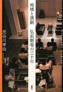 地域と演劇　弘前劇場の三十年 [単行本] 長谷川 孝治【中古】