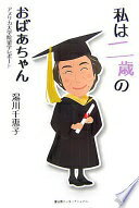 私は二歳のおばあちゃん　アメリカ大学院留学レポート [単行本] 湯川千恵子【中古】